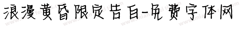 浪漫黄昏限定告白字体转换