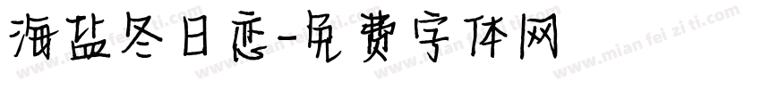 海盐冬日恋字体转换