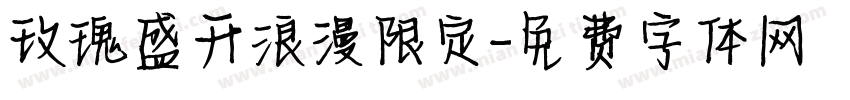 玫瑰盛开浪漫限定字体转换