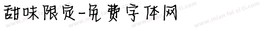 甜味限定字体转换