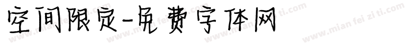 空间限定字体转换