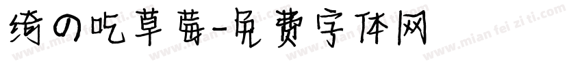 绮の吃草莓字体转换