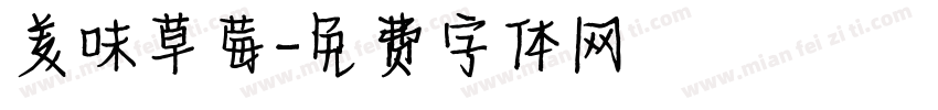 美味草莓字体转换