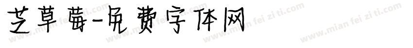 芝草莓字体转换