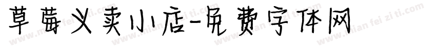 草莓义卖小店字体转换