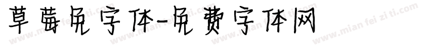 草莓免字体字体转换