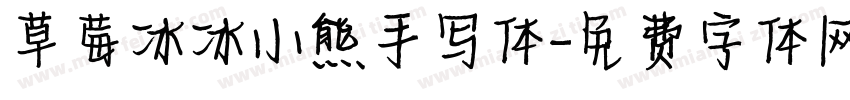 草莓冰冰小熊手写体字体转换