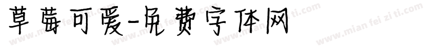 草莓可爱字体转换