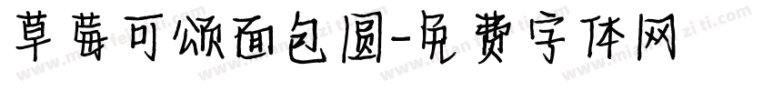 草莓可颂面包圆字体转换
