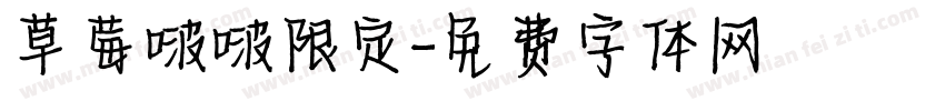 草莓啵啵限定字体转换