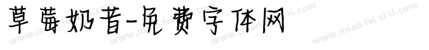 草莓奶昔字体转换