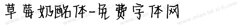 草莓奶酩体字体转换