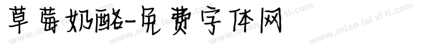 草莓奶酪字体转换