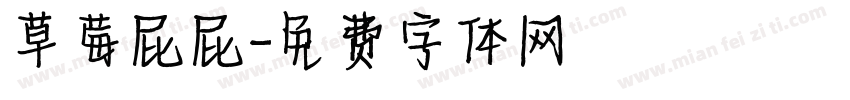 草莓屁屁字体转换