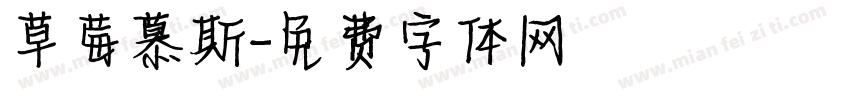 草莓慕斯字体转换