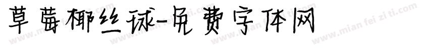 草莓椰丝球字体转换