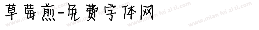草莓煎字体转换