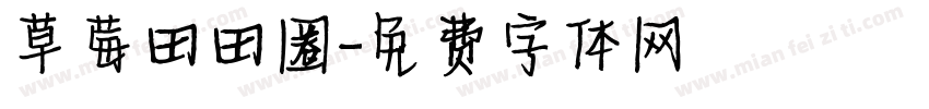 草莓田田圈字体转换
