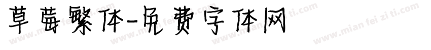 草莓繁体字体转换