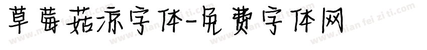 草莓菇凉字体字体转换