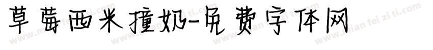 草莓西米撞奶字体转换