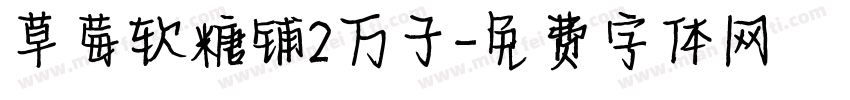 草莓软糖铺2万子字体转换
