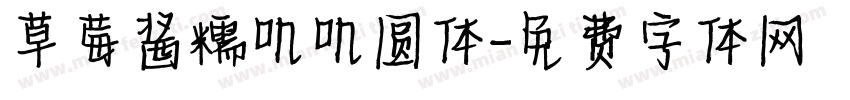 草莓酱糯叽叽圆体字体转换