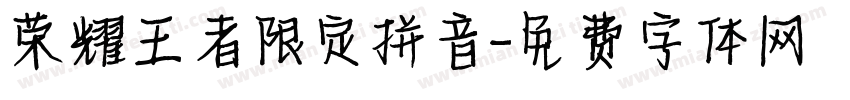 荣耀王者限定拼音字体转换