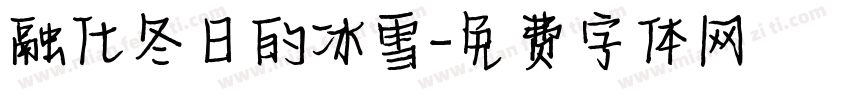 融化冬日的冰雪字体转换