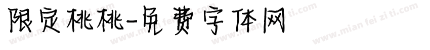 限定桃桃字体转换