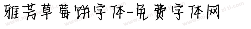 雅芳草莓饼字体字体转换