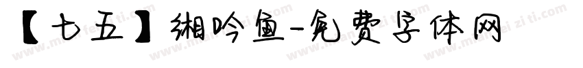 【七五】缃吟鱼字体转换
