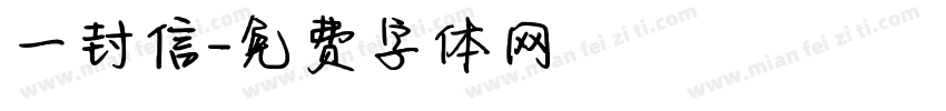 一封信字体转换