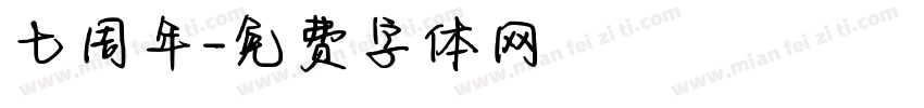 七周年字体转换