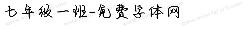 七年级一班字体转换