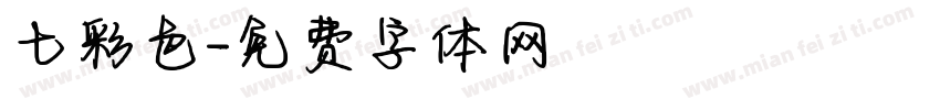 七彩色字体转换