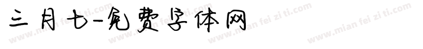 三月七字体转换