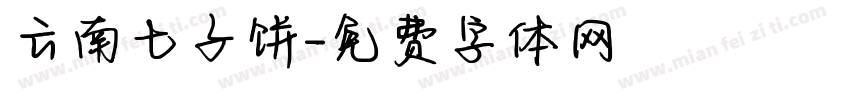 云南七子饼字体转换