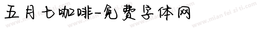 五月七咖啡字体转换