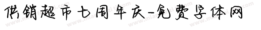供销超市七周年庆字体转换