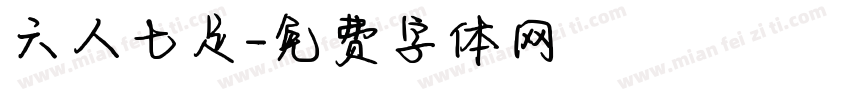 六人七足字体转换