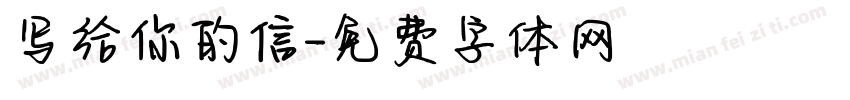 写给你的信字体转换