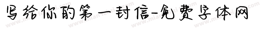 写给你的第一封信字体转换