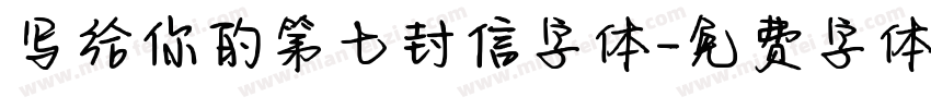 写给你的第七封信字体字体转换