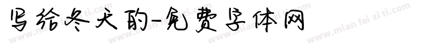 写给冬天的字体转换
