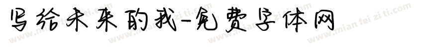 写给未来的我字体转换