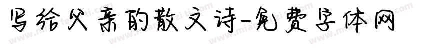 写给父亲的散文诗字体转换