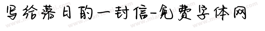 写给落日的一封信字体转换