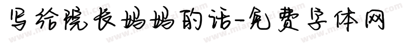 写给院长妈妈的话字体转换