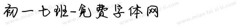 初一七班字体转换